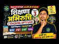 👉🏻“शिक्षण अभिरुचि Important Question Part 3 |Teaching Aptitude Complete for BSTC, PTET, CTET, B.Ed.”