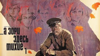 х/ф "А зори здесь тихие" 1 серия (1972)