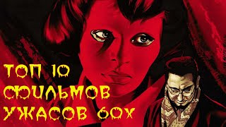 ТОП-10 ЛУЧШИХ ФИЛЬМОВ УЖАСОВ 60-Х