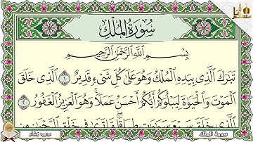 Surah Al Mulk 4K سورة الملك كاملة مكتوبة تلاوة عذبة هادئة مع قراءة جودة عالية