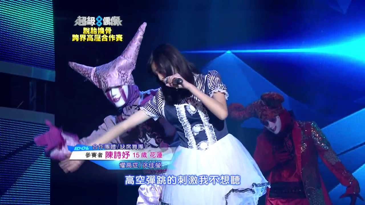 超級偶像 參賽者 陳詩妤 - 懼高症
