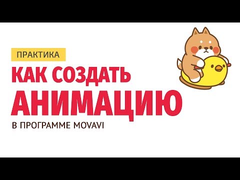 Видео: Как да използвам софтуера Movavi