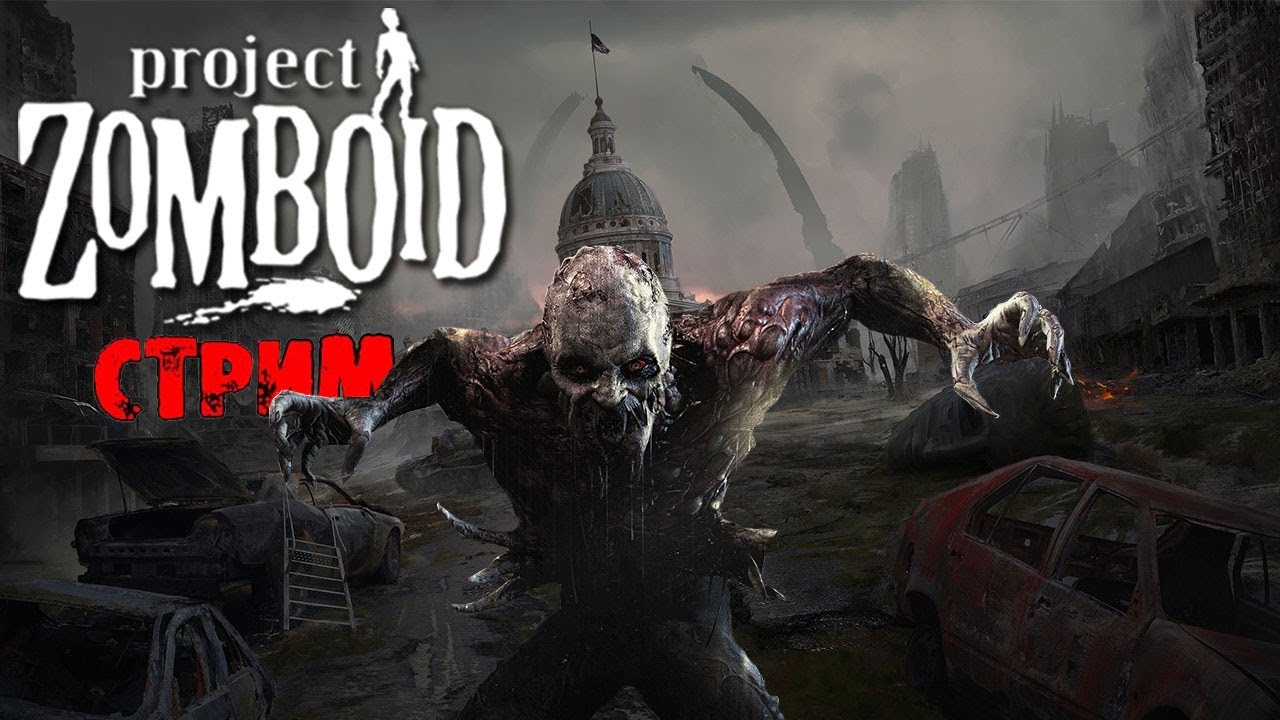 ОДИН ЗОМБИ ОДИН ХОД | Project Zomboid 41.78 | СТРИМ - YouTube