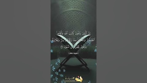 إِنَّ الَّذِينَ يَتْلُونَ كِتَابَ اللَّهِ وَأَقَامُوا الصَّلَاةَ..... الآية بصوت أبي المنتصر العشارة
