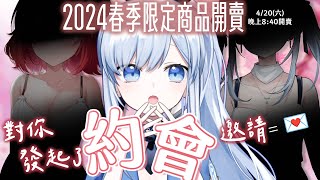 【Vtuber】蕾兒對你發起了約會邀請=͟͟͞  💌 Yes or Yesss?【春季限定商品開賣】#ACGlive #蕾兒