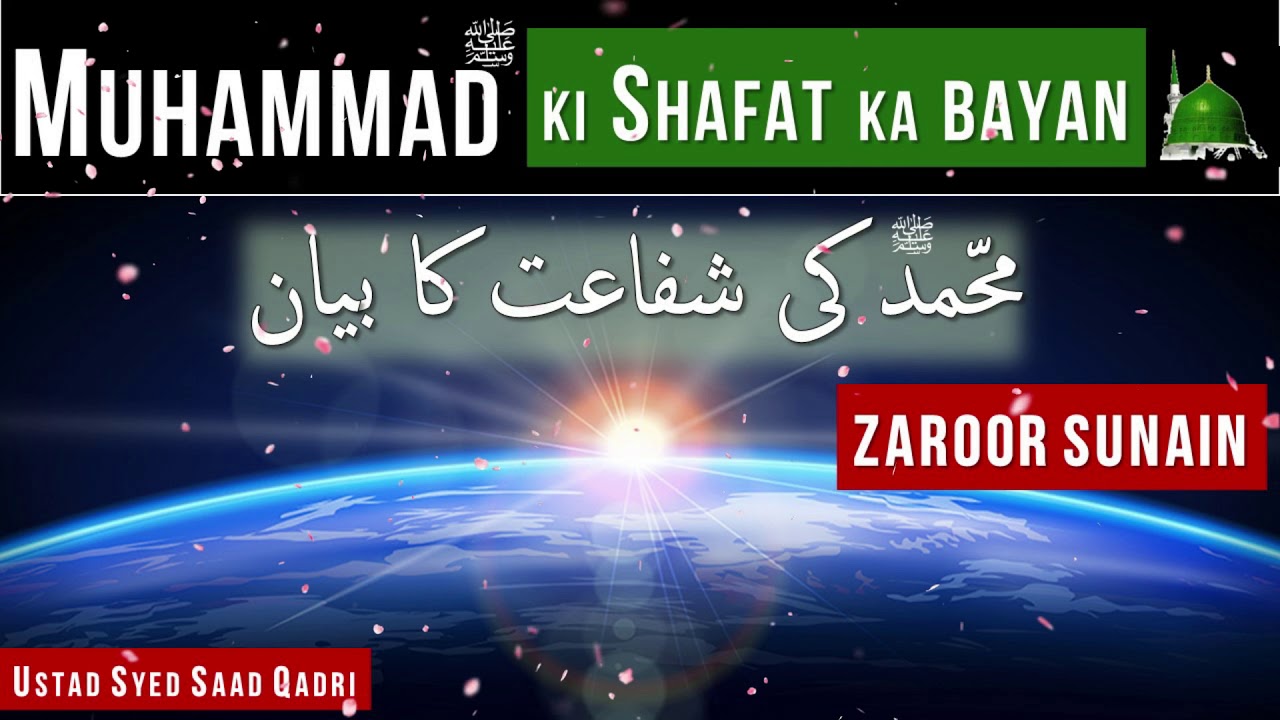 Muhammad ﷺ  ki Shafat ka Bayan