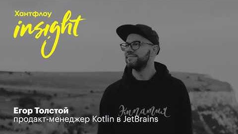 Егор Толстой, JetBrains: Подбор — это головная боль руководителя, а не рекрутера