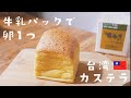 【卵１つ】牛乳パックでふわっふわ台湾カステラ|身近な材料で簡単美味しい|Taiwan castella