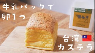 【卵１つ】牛乳パックでふわっふわ台湾カステラ|身近な材料で簡単美味しい|Taiwan castella