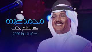 Mohammed Abdo … Kal Helm Jeit ​| محمد عبده … كالحلم جئت - حفل ابها 2000