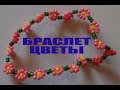 Простой Браслет из Бисера Цветы! Бисероплетение Браслета!