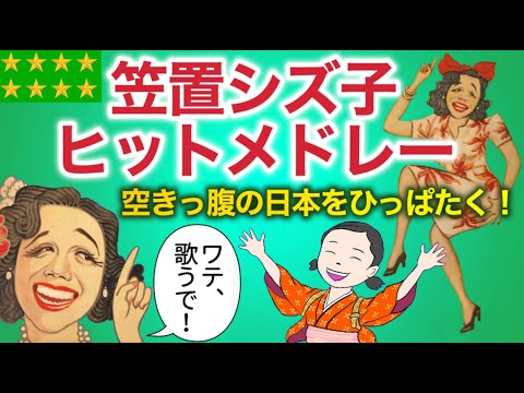 1948〜1950 朝ドラ「ブギウギ」主人公【ブギの女王！笠置シヅ子：ヒットメドレー】戦後日本復興のエネルギーの象徴！