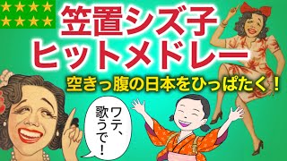 1948〜1950 朝ドラ「ブギウギ」主人公【ブギの女王笠置シヅ子ヒットメドレー】戦後日本復興のエネルギーの象徴