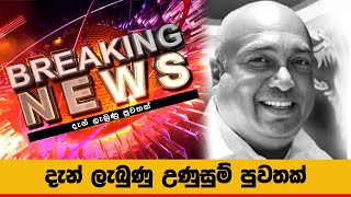 හටප පලස ලකකකග නමකත ඈඳන අමබලනගඩ ඝ සදධය...