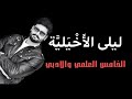 ليلى الأخيلية للصف الخامس الإعدادي المنهج الجديد العلمي والأدبي 