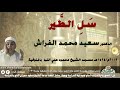 ابتهال س ل الط ير الدكتور سعيد محمد الفراش 2002م مسجد الشيخ محمود علي النبا بالمنوفية 