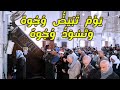 ي و م ت ب ي ض و ج وه و ت س و د و ج وه تلاوة خاشعة من سورة آل عمران للشيخ رمضان عمار