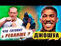 УСИК vs ДЖОШУА 2   Анализ ТЕХНИКИ Прокатит ли БОРЬБА? прогноз на РЕВАНШ Обзор на бой #бокс