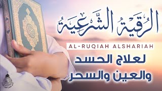 أقوى رقية شرعية شاملة لعلاج الحسد، السحر، العين، الهم، الضيق وتوفير الرزق بإذن الله Quran Ruqyah