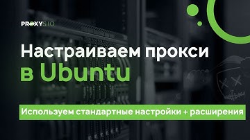 Настройка прокси в Ubuntu