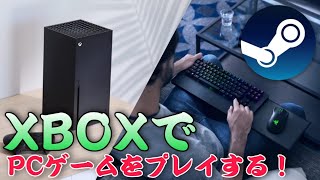 【Microsoft Edge 】XBOXでSteamのゲームは本当にプレイ出来るのか？GeForce NOWの使い方と、実際に試してみての感想！XBOX SERIES X