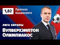 Вулверхэмптон – Олимпиакос. Прогноз Казанского