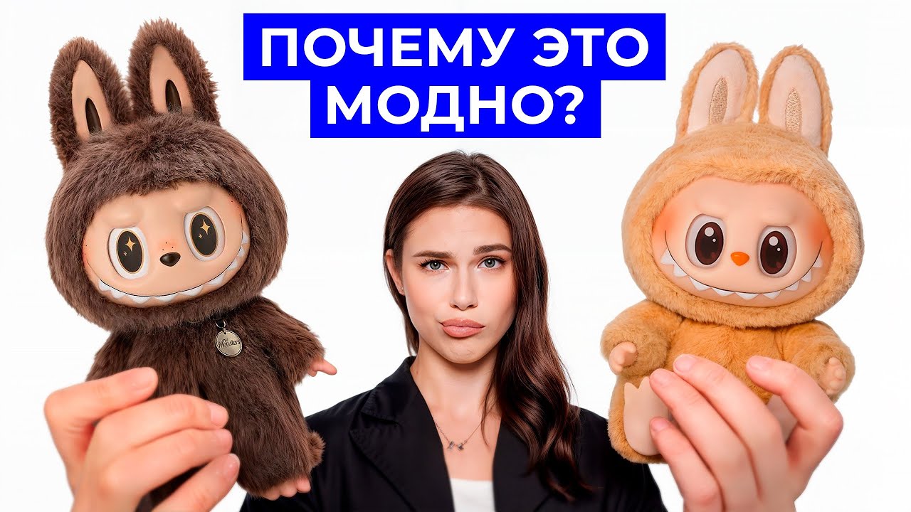 LABUBU | Почему ВСЕ хотят эти странные игрушки?