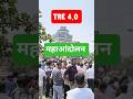 BPSC TRE 4.0 महाआंदोलन पटना 🔥 #bpsc #protest #patna #news #ytshorts #teacher #andolan #mahaandolan