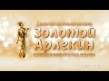 Церемония награждения лауреатов X фестиваля «Золотой Арлекин»