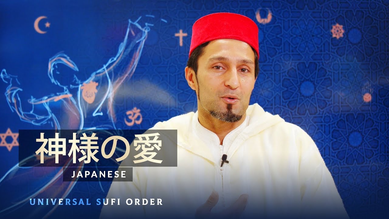 神様の愛 | ユニバーサル スーフィーオーダー | Universal Sufi Order 