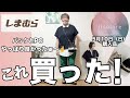 【しまむら購入品】これは…良かった✌️思った通り期待どおり☝️陽さんアイテム無事買えました✨