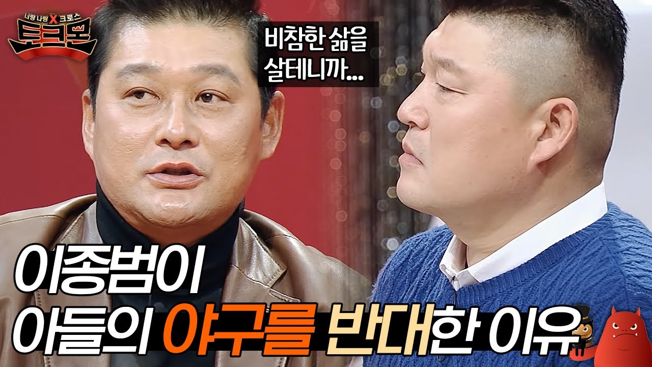 아들 이정후 선수가 야구⚾를 잘 하게 된 이유는 아버지 이종범의 욕 덕분?! | #토크몬 #16