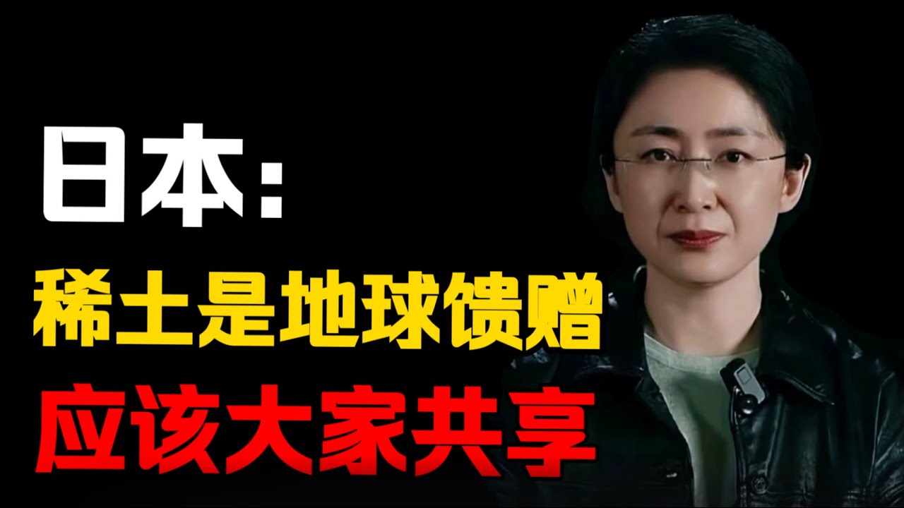“稀土该全球共享”？扒开他们理直气壮的扩张史，你就明白制裁40家日企有多必要！