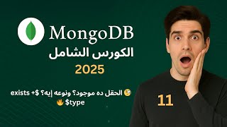 11. 🔍 هل الحقل موجود؟ وإيه نوعه؟ | شرح $exists و $type في MongoDB عمليًا