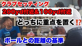ボールとの距離の基準・重要度200yd or 100yd