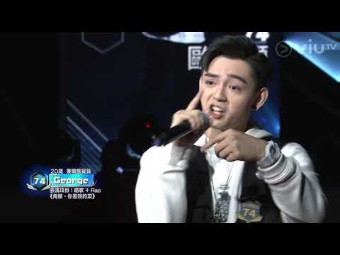 《全民造星II》60強回合 No.74  George   唱歌 + rap 周湯豪－角頭、你是我的菜