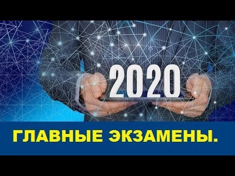Главные экзамены 2020