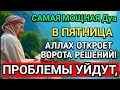 🤲САМАЯ СИЛЬНАЯ Дуа в ПЯТНИЦА В МЕСЯЦА МУХАРРАМ! РИЗК, БОГАТСТВО, УСПЕХ, СЧАСТЬЕ!