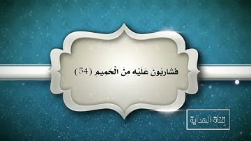 سورة الواقعة بصوت الشيخ : أحمد سعيد العمراني