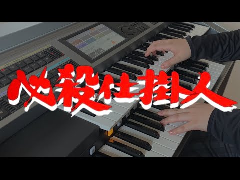 必殺仕掛人 弾いてみた エレクトーン