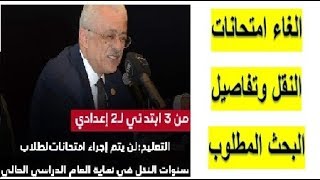 التعليم  الغاء امتحانات الترم الثاني لطلاب النقل  والاكتفاء ببحث لكل طالب