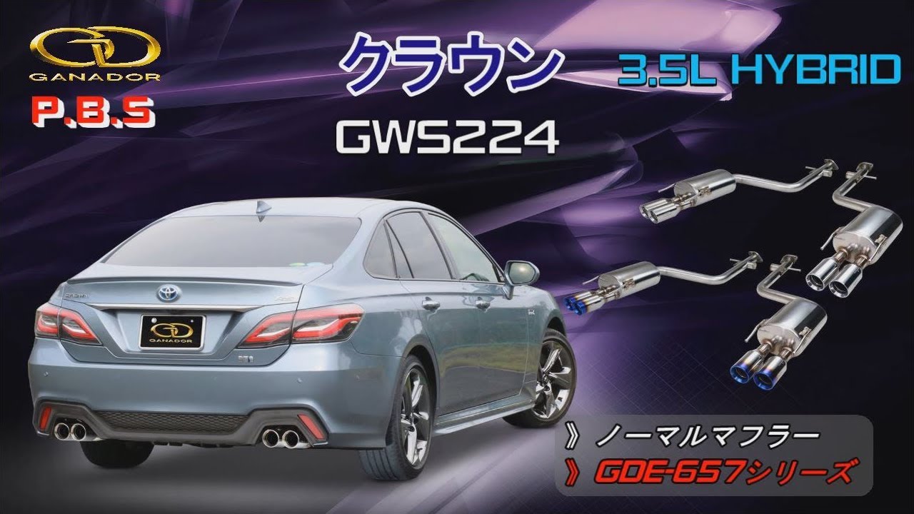 ガナドール公式】 クラウン 3.5L ハイブリッド GWS224 マフラー