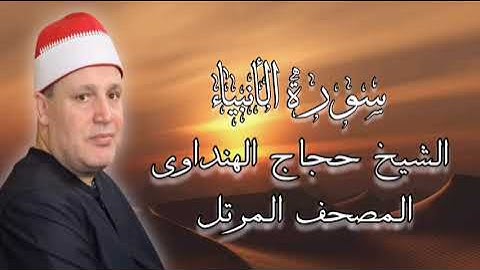 روائع المصحف المرتل - الشيخ حجاج الهنداوى - سورة الأنبياء