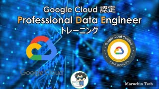 Google Cloud認定Professional Data Engineer（PDE）トレーニング（※概要欄にクーポンあり）