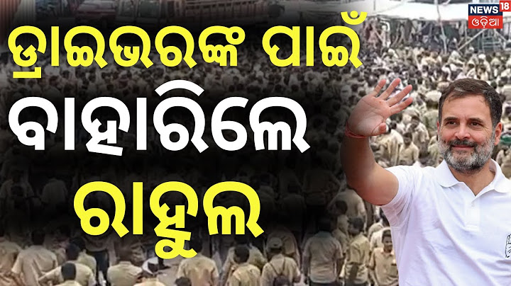 ଡ୍ରାଇଭରଙ୍କ ପାଇଁ ଗର୍ଜିଲେ ରାହୁଲ | Rahul Gandhi Speech At Bhubaneswar | Rahul Gandhi on Driver Protest