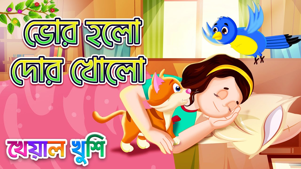 Bhor Holo Dor Kholo  Open the door in the morning Bengali Rhymes  Bangla Rhymes for children  Kheyal Khushi