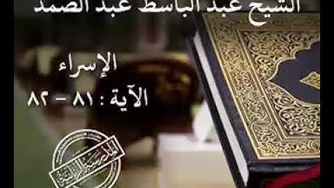 الشيخ عبدالباسط عبدالصمد الإسراء الآية:٨١-٨٢