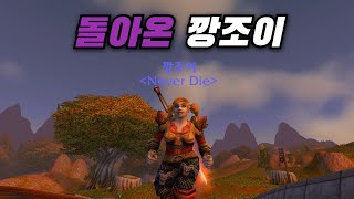돌아온 깡조이 (와우 하코 신서버)