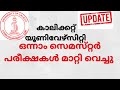 കാലിക്കറ്റ് യൂണിവേഴ്സിറ്റി -ഒന്നാം സെമസ്റ്റർ പരീക്ഷകൾ മാറ്റി വെച്ചു