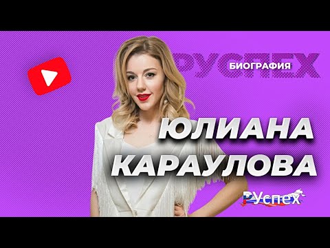 Юлиана Караулова - Популярная Певица - Биография